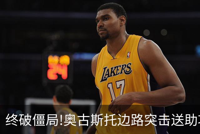 终破僵局!奥古斯托边路突击送助攻 阿兰门前铲射