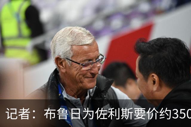 记者：布鲁日为佐利斯要价约3500万镑，罗杰斯仍是阿森纳优先目标